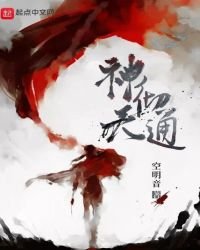 《神彻天通》