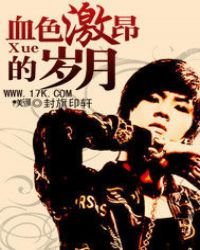 《血色激昂的岁月》