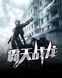 《霸天战龙》