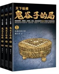 《天下纵横:鬼谷子的局》