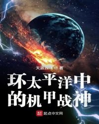 《环太平洋中的机甲战神》