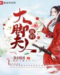 《我的大脚夫人》
