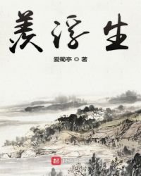 《羡浮生》