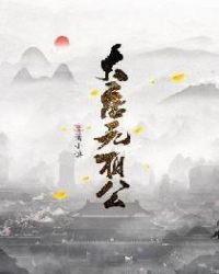 《大唐元相公》