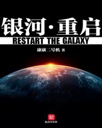 《银河重启》