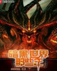 《暗黑世界那些年》