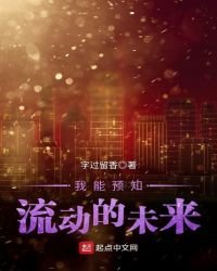 《我能预知流动的未来》