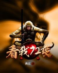 《看我72变》