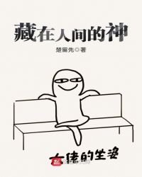 藏在人间的神