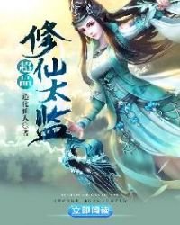 《超品修仙太监》