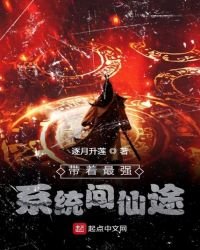 《带着最强系统闯仙途》