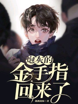 《炮灰的金手指回来了》