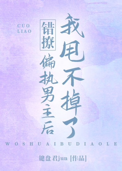 《错撩偏执男主后我甩不掉了》