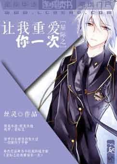 《星际之让我重爱你一次》