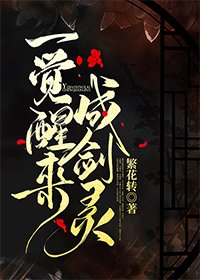 《一觉醒来成剑灵》