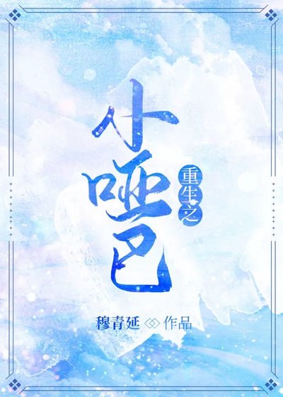 《重生之小哑巴》