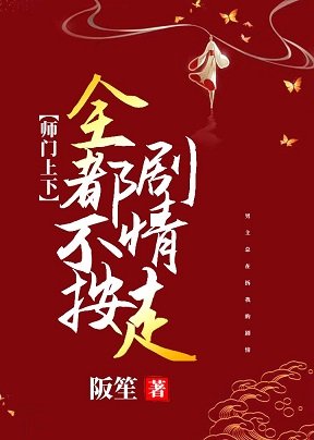 《师门上下全都不按剧情走》
