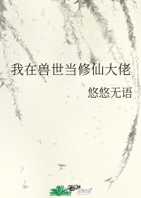 《我在兽世当修仙大佬》