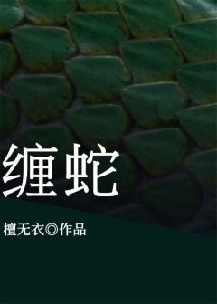《缠蛇》