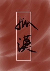 《孤漠》