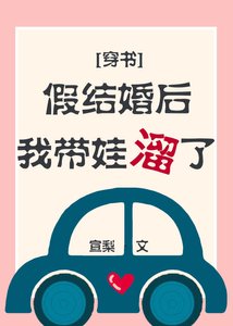 《假结婚后我带娃溜了》