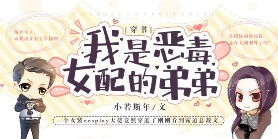 《穿书之我是恶毒女配的弟弟》