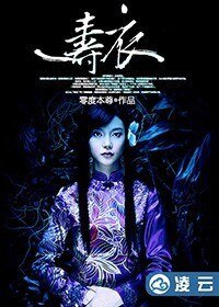 《寿衣》