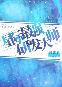 《星际最强研发大师》