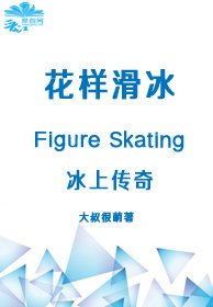《冰上传奇》