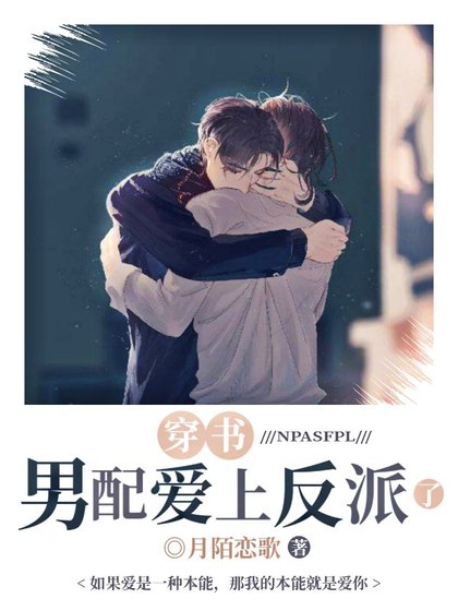 《【穿书】男配爱上反派了》