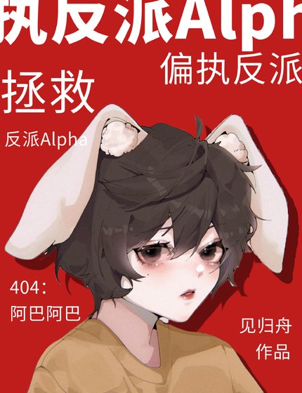 《拯救偏执反派Alpha》