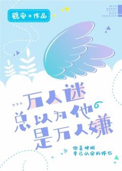 《万人迷总以为他是万人嫌》