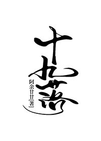 《十九落》