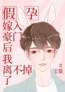 《假孕嫁入豪门后我离不掉了/嫁给前男友小叔》