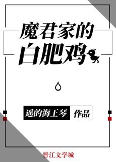 《魔君家的白肥鸡》