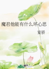 魔君他能有什么坏心思