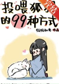 《投喂狐狸的99种方式》