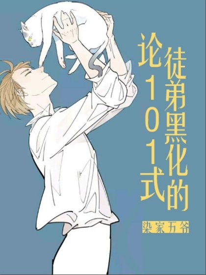 《论徒弟黑化的101式》