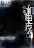 《星际机甲传奇》