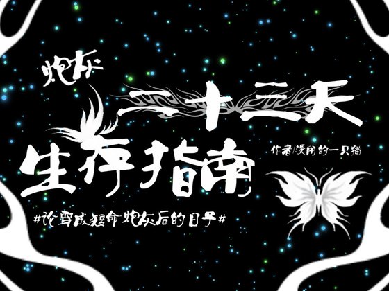 《【快穿】炮灰二十三天生存指南》