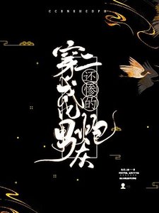 《穿越成了比男二还惨的炮灰》
