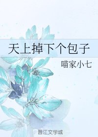 天上掉下个包子