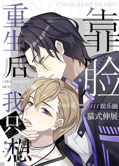 《重生后我只想靠脸》