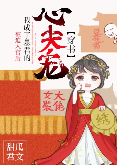 《被迫入宫后我成了暴君的心尖宠(穿书)》