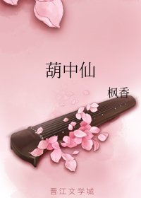 《葫中仙》