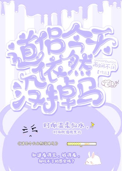 《道侣今天依然没掉马/披着马甲的道侣(穿越)》