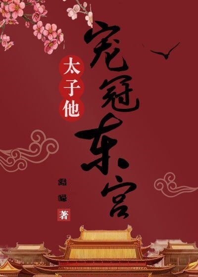 《太子他宠冠东宫》