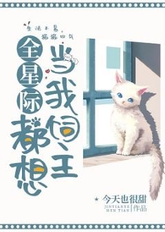 《全星际都想当我饲主》