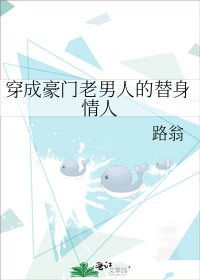 《穿成豪门老男人的替身情人》