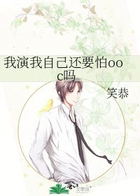 《我演我自己还要怕ooc吗》